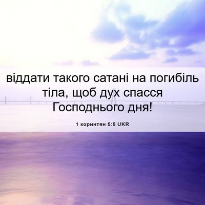 Picture 06 - 1 коринтян 5:5 UKR - віддати такого сатані на - Bible Verse Picture