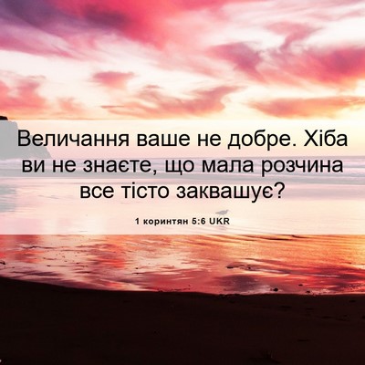 Picture 06 - 1 коринтян 5:6 UKR - Величання ваше не добре. - Bible Verse Picture