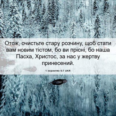 Picture 06 - 1 коринтян 5:7 UKR - Отож, очистьте стару - Bible Verse Picture
