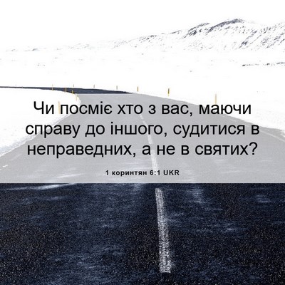 Picture 06 - 1 коринтян 6:1 UKR - Чи посміє хто з вас, маючи - Bible Verse Picture