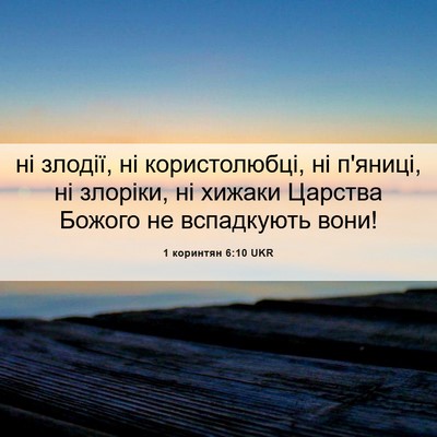 Picture 06 - 1 коринтян 6:10 UKR - ні злодії, ні користолюбці, - Bible Verse Picture