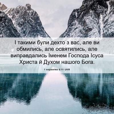Picture 06 - 1 коринтян 6:11 UKR - І такими були дехто з вас, - Bible Verse Picture