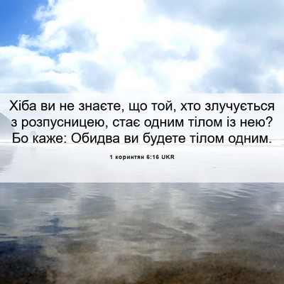 Picture 06 - 1 коринтян 6:16 UKR - Хіба ви не знаєте, що той, - Bible Verse Picture