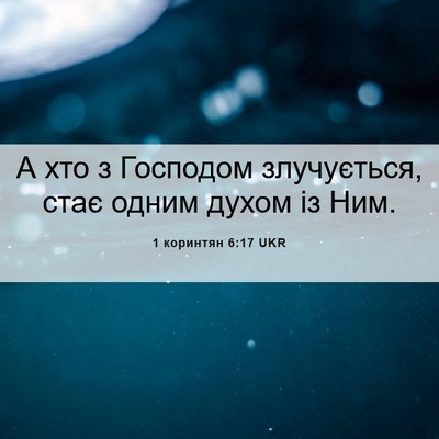 Picture 06 - 1 коринтян 6:17 UKR - А хто з Господом - Bible Verse Picture