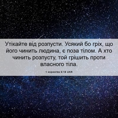 Picture 06 - 1 коринтян 6:18 UKR - Утікайте від розпусти. - Bible Verse Picture