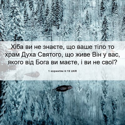 Picture 06 - 1 коринтян 6:19 UKR - Хіба ви не знаєте, що ваше - Bible Verse Picture