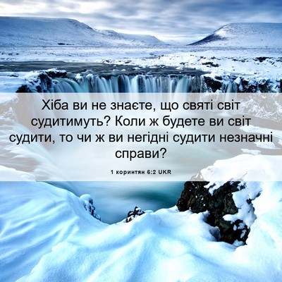 Picture 06 - 1 коринтян 6:2 UKR - Хіба ви не знаєте, що святі - Bible Verse Picture