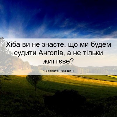 Picture 06 - 1 коринтян 6:3 UKR - Хіба ви не знаєте, що ми - Bible Verse Picture