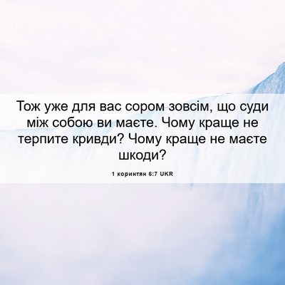 Picture 06 - 1 коринтян 6:7 UKR - Тож уже для вас сором - Bible Verse Picture