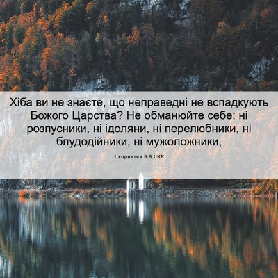 Picture 06 - 1 коринтян 6:9 UKR - Хіба ви не знаєте, що - Bible Verse Picture