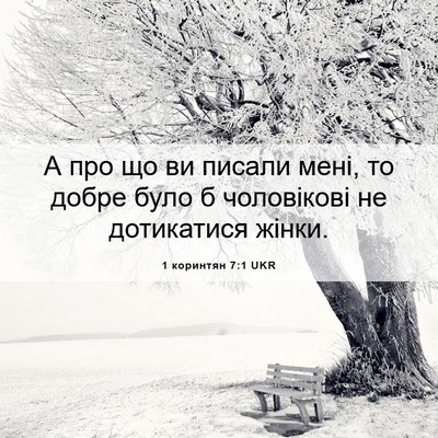 Picture 06 - 1 коринтян 7:1 UKR - А про що ви писали мені, то - Bible Verse Picture