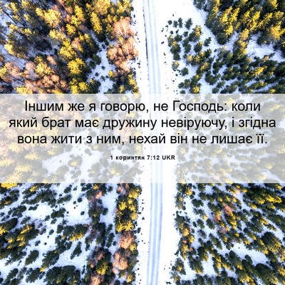 Picture 06 - 1 коринтян 7:12 UKR - Іншим же я говорю, не - Bible Verse Picture