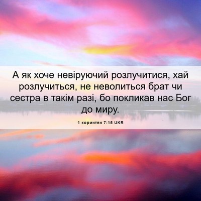 Picture 06 - 1 коринтян 7:15 UKR - А як хоче невіруючий - Bible Verse Picture