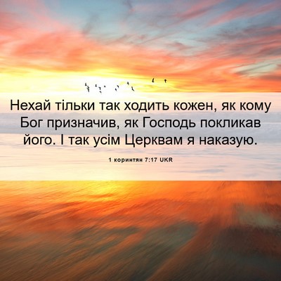 Picture 06 - 1 коринтян 7:17 UKR - Нехай тільки так ходить - Bible Verse Picture