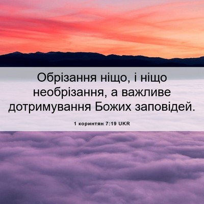 Picture 06 - 1 коринтян 7:19 UKR - Обрізання ніщо, і ніщо - Bible Verse Picture
