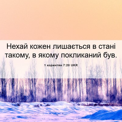 Picture 06 - 1 коринтян 7:20 UKR - Нехай кожен лишається в - Bible Verse Picture