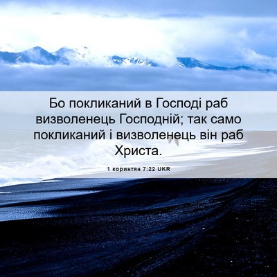 Picture 06 - 1 коринтян 7:22 UKR - Бо покликаний в Господі - Bible Verse Picture