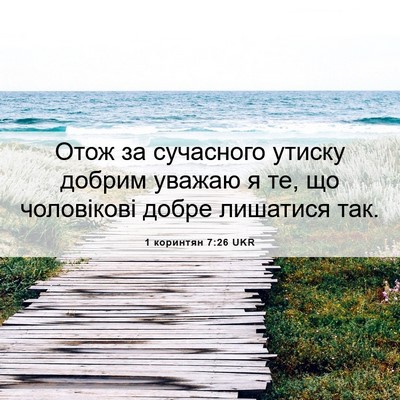 Picture 06 - 1 коринтян 7:26 UKR - Отож за сучасного утиску - Bible Verse Picture