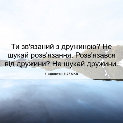 Picture 06 - 1 коринтян 7:27 UKR - Ти зв'язаний з дружиною? Не - Bible Verse Picture