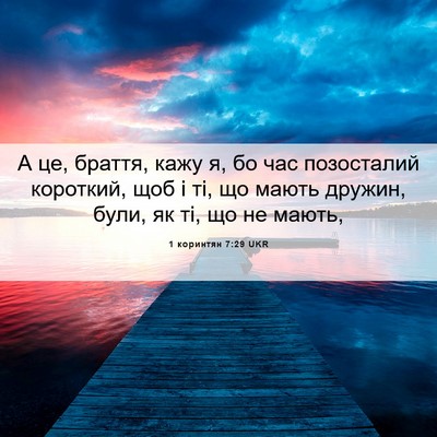 Picture 06 - 1 коринтян 7:29 UKR - А це, браття, кажу я, бо час - Bible Verse Picture