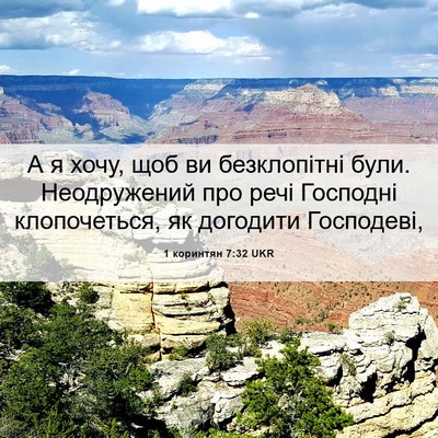 Picture 06 - 1 коринтян 7:32 UKR - А я хочу, щоб ви - Bible Verse Picture