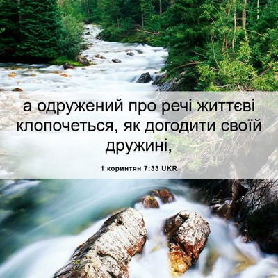 Picture 06 - 1 коринтян 7:33 UKR - а одружений про речі - Bible Verse Picture