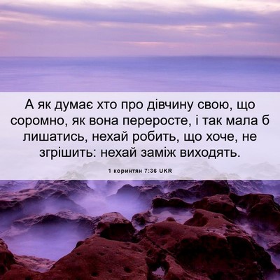 Picture 06 - 1 коринтян 7:36 UKR - А як думає хто про дівчину - Bible Verse Picture