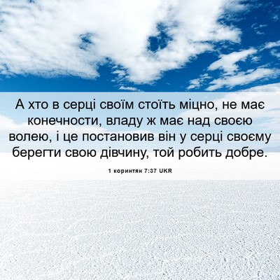 Picture 06 - 1 коринтян 7:37 UKR - А хто в серці своїм стоїть - Bible Verse Picture