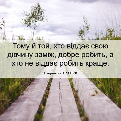 Picture 06 - 1 коринтян 7:38 UKR - Тому й той, хто віддає свою - Bible Verse Picture