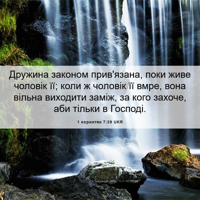 Picture 06 - 1 коринтян 7:39 UKR - Дружина законом - Bible Verse Picture