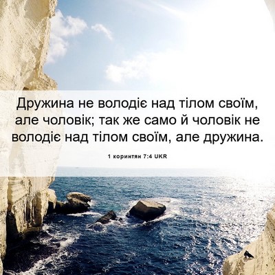Picture 06 - 1 коринтян 7:4 UKR - Дружина не володіє над - Bible Verse Picture