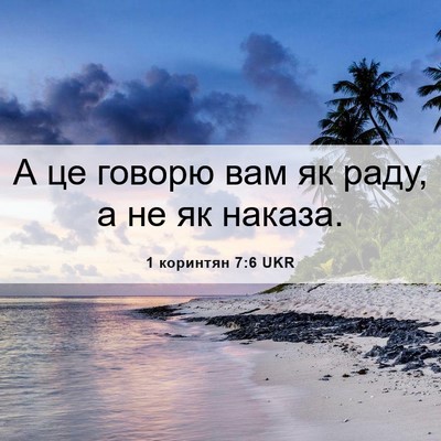 Picture 06 - 1 коринтян 7:6 UKR - А це говорю вам як раду, а - Bible Verse Picture