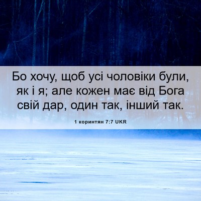 Picture 06 - 1 коринтян 7:7 UKR - Бо хочу, щоб усі чоловіки - Bible Verse Picture