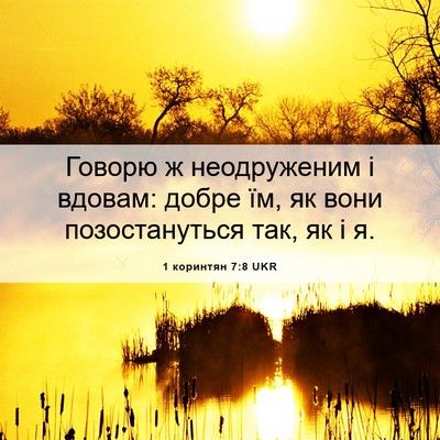 Picture 06 - 1 коринтян 7:8 UKR - Говорю ж неодруженим і - Bible Verse Picture