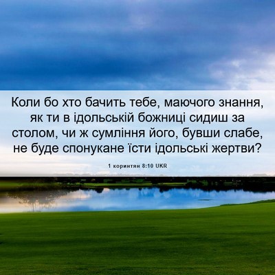 Picture 06 - 1 коринтян 8:10 UKR - Коли бо хто бачить тебе, - Bible Verse Picture