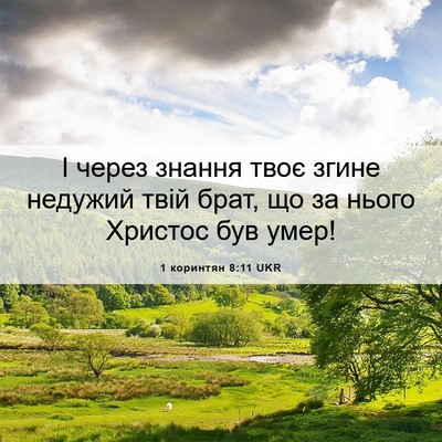 Picture 06 - 1 коринтян 8:11 UKR - І через знання твоє згине - Bible Verse Picture