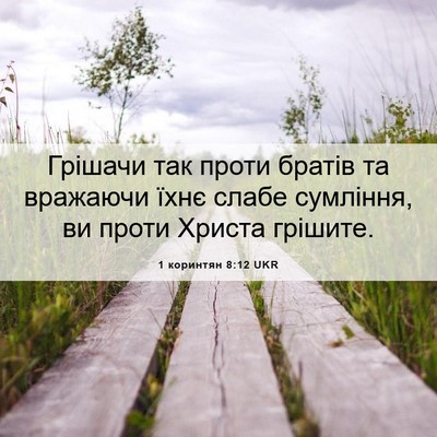 Picture 06 - 1 коринтян 8:12 UKR - Грішачи так проти братів - Bible Verse Picture
