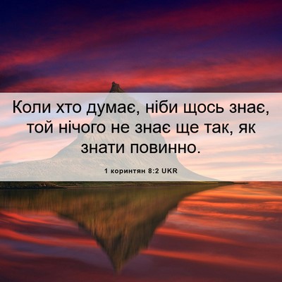 Picture 06 - 1 коринтян 8:2 UKR - Коли хто думає, ніби щось - Bible Verse Picture