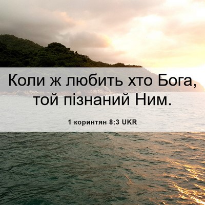 Picture 06 - 1 коринтян 8:3 UKR - Коли ж любить хто Бога, той - Bible Verse Picture