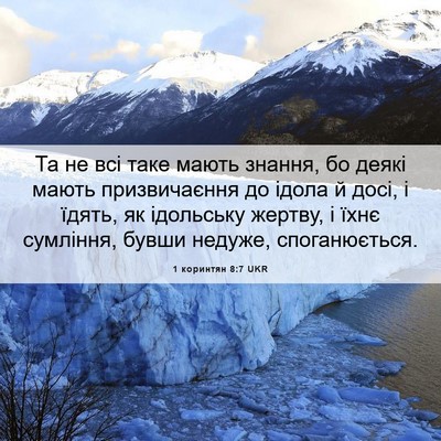 Picture 06 - 1 коринтян 8:7 UKR - Та не всі таке мають - Bible Verse Picture