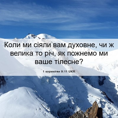 Picture 06 - 1 коринтян 9:11 UKR - Коли ми сіяли вам духовне, - Bible Verse Picture