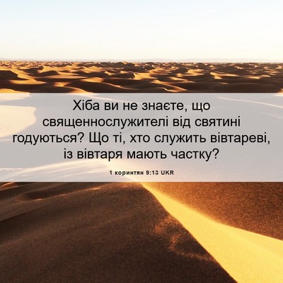 Picture 06 - 1 коринтян 9:13 UKR - Хіба ви не знаєте, що - Bible Verse Picture