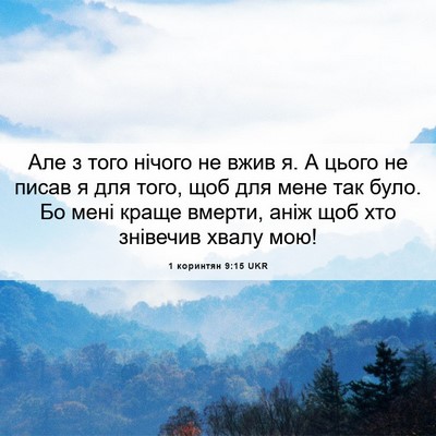 Picture 06 - 1 коринтян 9:15 UKR - Але з того нічого не вжив я. - Bible Verse Picture
