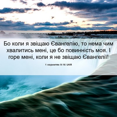 Picture 06 - 1 коринтян 9:16 UKR - Бо коли я звіщаю Євангелію, - Bible Verse Picture