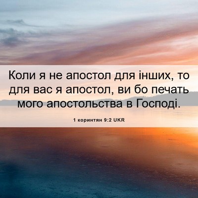 Picture 06 - 1 коринтян 9:2 UKR - Коли я не апостол для - Bible Verse Picture