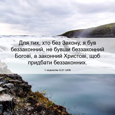 Picture 06 - 1 коринтян 9:21 UKR - Для тих, хто без Закону, я - Bible Verse Picture
