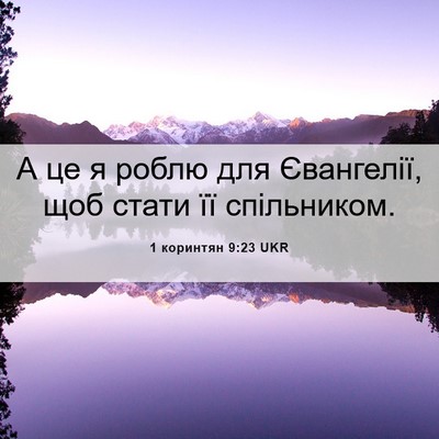 Picture 06 - 1 коринтян 9:23 UKR - А це я роблю для Євангелії, - Bible Verse Picture