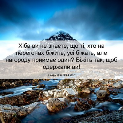 Picture 06 - 1 коринтян 9:24 UKR - Хіба ви не знаєте, що ті, - Bible Verse Picture