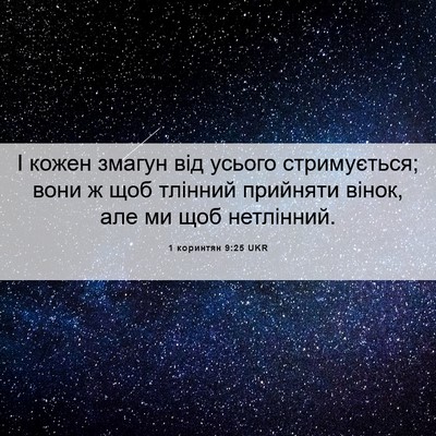 Picture 06 - 1 коринтян 9:25 UKR - І кожен змагун від усього - Bible Verse Picture