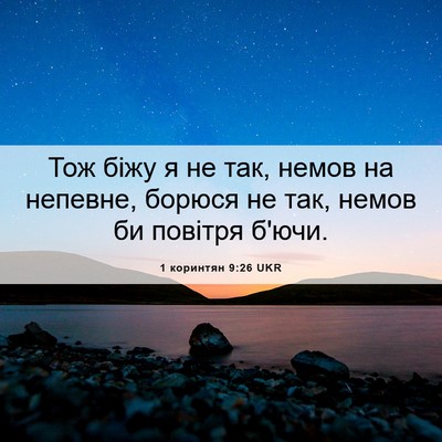 Picture 06 - 1 коринтян 9:26 UKR - Тож біжу я не так, немов на - Bible Verse Picture
